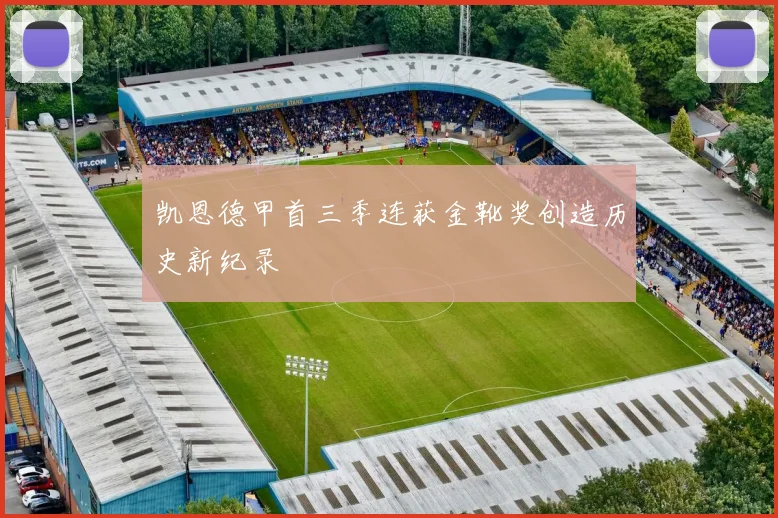 凯恩德甲首三季连获金靴奖创造历史新纪录
