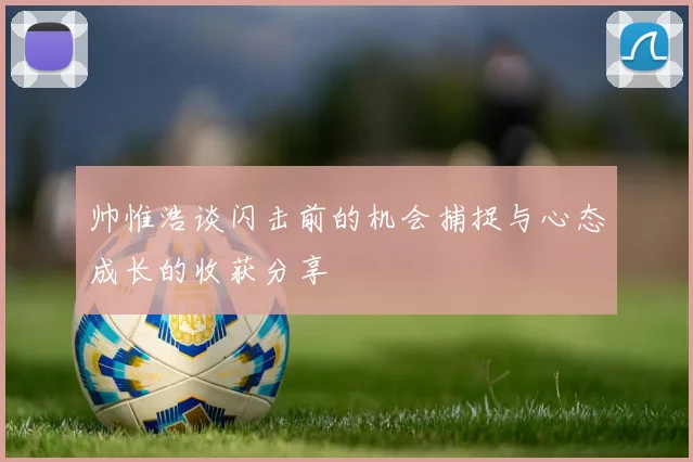 帅惟浩谈闪击前的机会捕捉与心态成长的收获分享