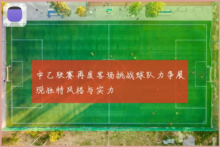 中乙联赛再度客场挑战球队力争展现独特风格与实力