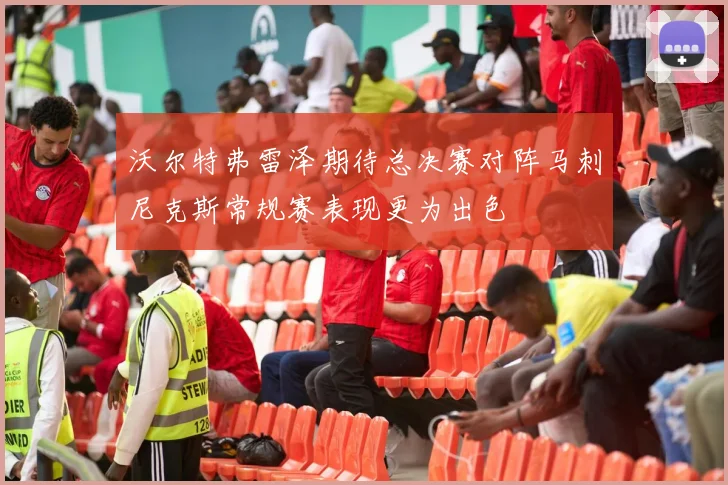 沃尔特弗雷泽期待总决赛对阵马刺尼克斯常规赛表现更为出色