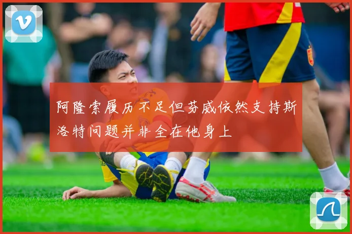 阿隆索履历不足但芬威依然支持斯洛特问题并非全在他身上